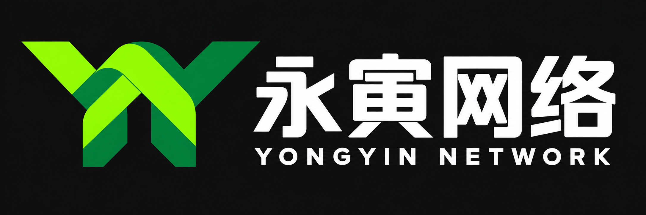 永寅网络品牌标志